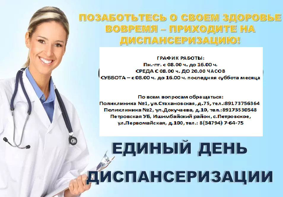 День диспансеризации. Диспансеризация Позаботься о своем здоровье. Юбилейные даты в диспансеризации. Диспансеризация поликлиника 3 Первоуральск. 23 Больница Екатеринбург диспансеризация.