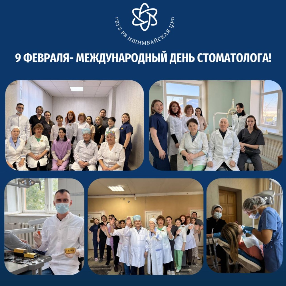 Поздравляю коллектив стоматологической поликлиники Ишимбайской больницы с профессиональным праздником!