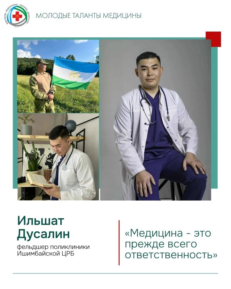 В рубрике «Молодые таланты медицины» - фельдшер Ильшат Ринатович Дусалин