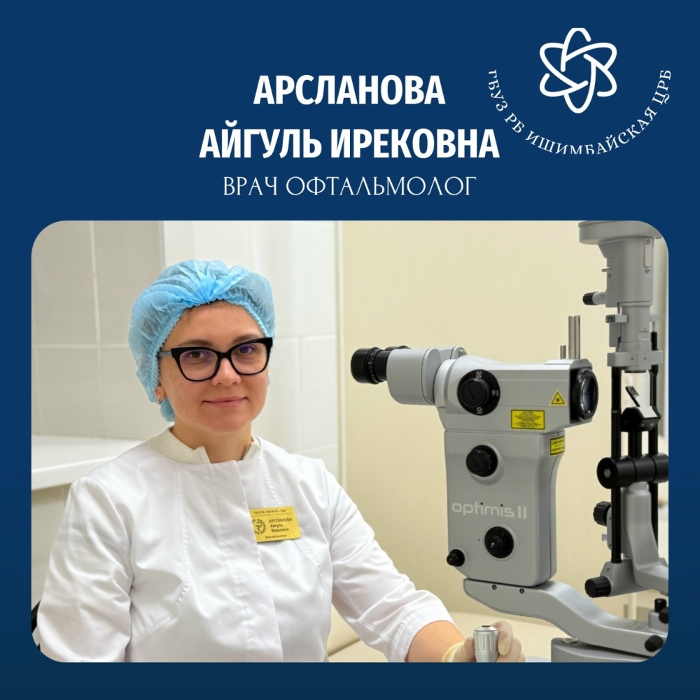 Офтальмолог Айгуль Ирековна Арсланова провела лазерное лечение более 60 пациентам