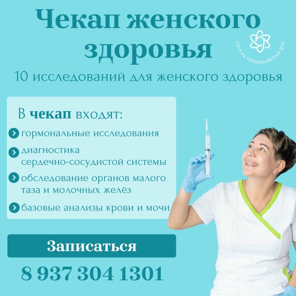 В Ишимбайской ЦРБ действует ЧЕКАП из 10 исследований для женщин