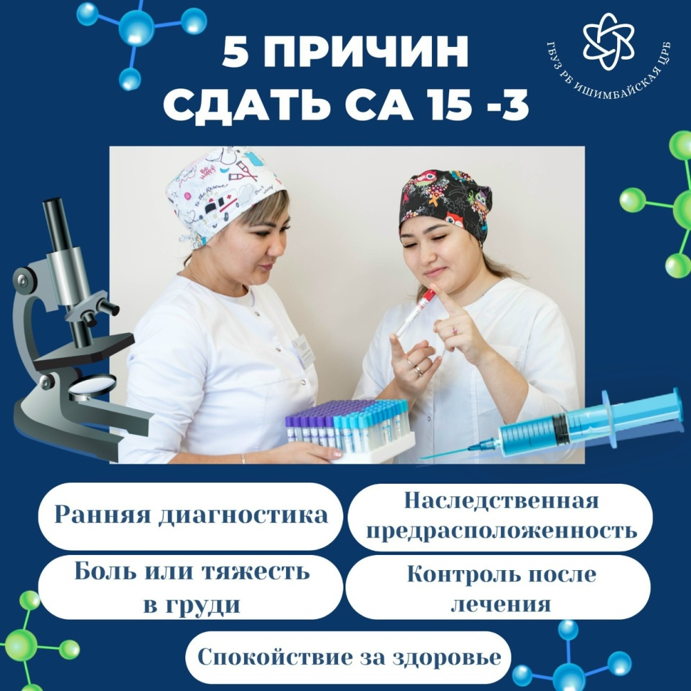 В Ишимбайской ЦРБ можно пройти обследование на онкомаркер СА 15-3