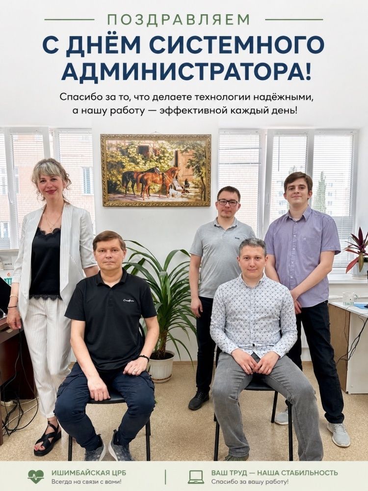 Поздравляем с профессиональным праздником сотрудников отдела информационных технологий Ишимбайской ЦРБ!
