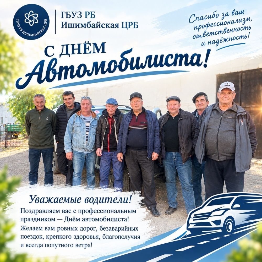 С Днём автомобилиста!